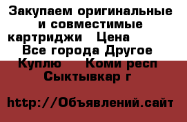 Закупаем оригинальные и совместимые картриджи › Цена ­ 1 700 - Все города Другое » Куплю   . Коми респ.,Сыктывкар г.